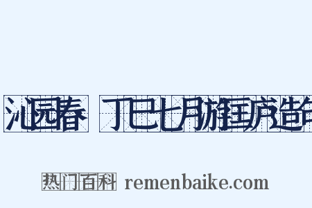 沁园春·丁巳七月游匡庐造句是什么意思的图片